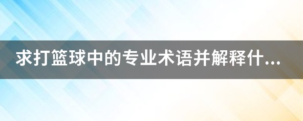 如何通过篮球训练和心理辅导提升自信_1